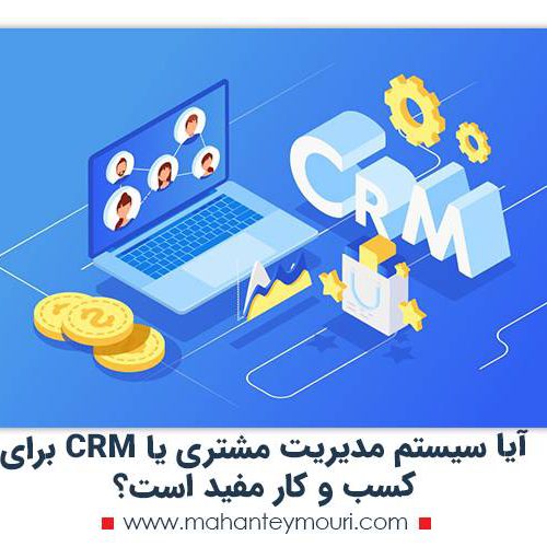 آیا سیستم مدیریت مشتری یا CRM برای کسب و کار مفید است؟