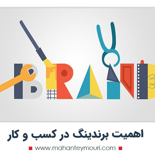 اهمیت برندینگ در کسب و کار