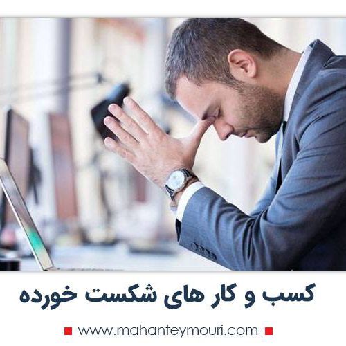 چگونه کسب و کار های شکست خورده موفق میشوند