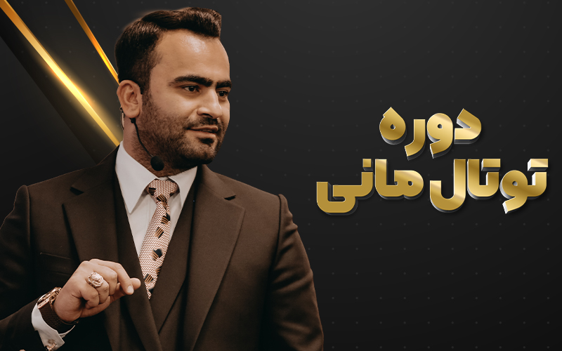 دوره توتال مانی